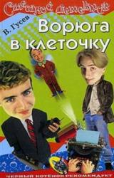 Книга Ворюга в клеточку