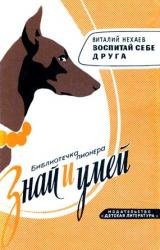 Книга Воспитай себе друга