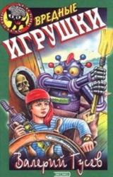 Книга Вредные игрушки