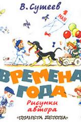 Книга Времена года