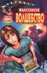 Книга Высокое волшебство