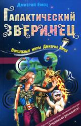 Книга Галактический зверинец