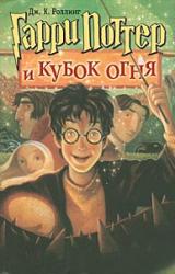 Книга Гарри Поттер и кубок огня