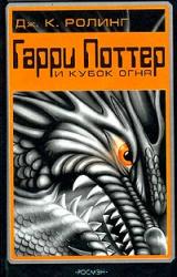 Книга Гарри Поттер и Огненная Чаша