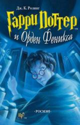 Книга Гарри Поттер и Орден Феникса