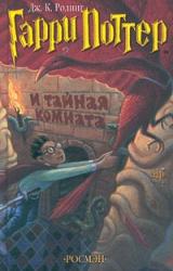 Книга Гарри Поттер и Потайная Комната