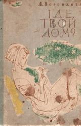 Книга Где твой дом?