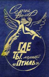 Книга Где ты, маленький 