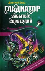 Книга Гладиатор забытых созвездий