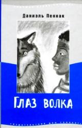 Книга Глаз волка
