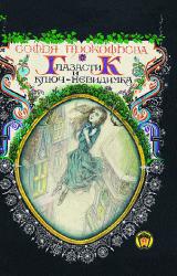 Книга Глазастик и ключ-невидимка (=Девочка по имени Глазастик)