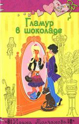 Книга Гламур в шоколаде