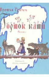 Книга Горшок каши