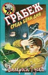 Книга Грабеж средь бела дня