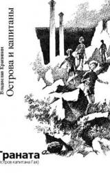 Книга Граната (Остров капитана Гая)