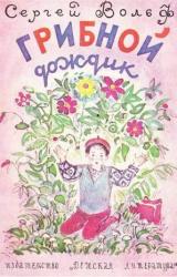 Книга Грибной дождик