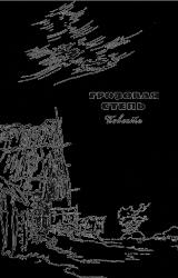 Книга Грозовая степь