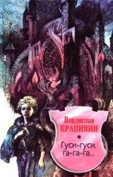 Книга Гуси-гуси, га-га-га…