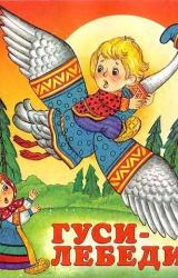 Книга Гуси-лебеди