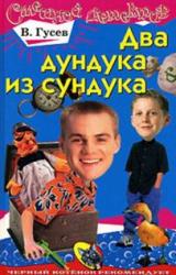 Книга Два дундука из сундука