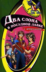 Книга Два слона в посудной лавке