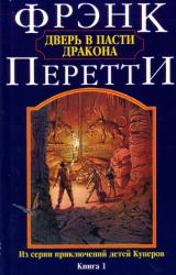 Книга Дверь в Пасти Дракона
