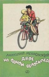 Книга Двое на одном велосипеде