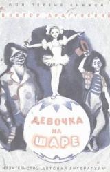 Книга Девочка на шаре