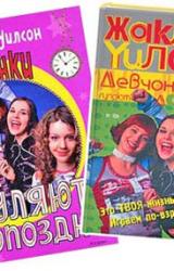 Книга Девчонки гуляют допоздна
