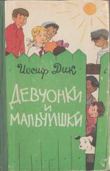 Книга Девчонки и мальчишки