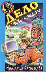 Книга Дело о волшебном снадобье