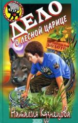 Книга Дело о лесной царице
