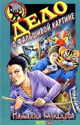 Книга Дело о фальшивой картине