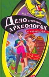 Книга Дело о черных археологах