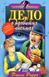 Книга Дело о ядовитых письмах