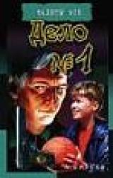 Книга Дело №1