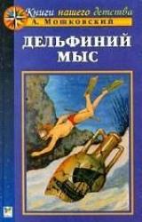Книга Дельфиний мыс