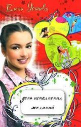 Книга День исполнения желаний
