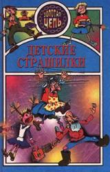 Книга Детские страшилки