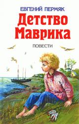 Книга Детство Маврика