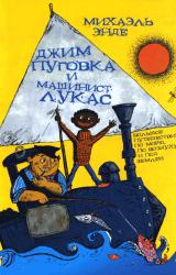 Книга Джим Пуговка и машинист Лукас