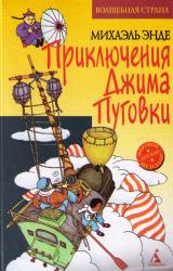 Книга Джим Пуговка и Чертова Дюжина