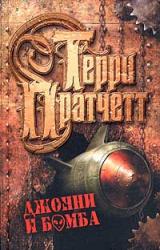 Книга Джонни и бомба