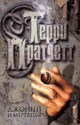 Книга Джонни и мертвецы