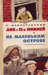 Книга Дик с 12-й Нижней