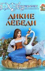 Книга Дикие лебеди