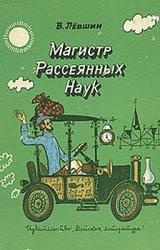 Книга Диссертация рассеянного магистра