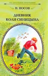 Книга Дневник Коли Синицына