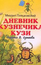 Книга Дневник кузнечика Кузи