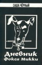 Книга Дневник Фокса Микки